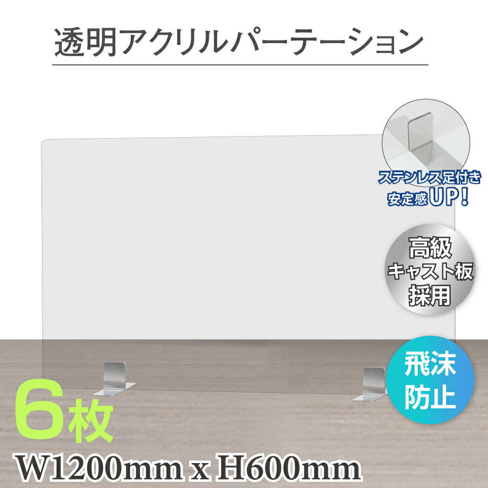 【仕様改良】【6枚セット】まん延防止等重点措置対策商品 アクリルパーテーション W1200×H600mm ステンレス足付き 透明 アクリルキャスト板 飛沫防止 組立式 デスク仕切り 仕切り板 衝立 居酒屋 中華料理 宴会用 飲食店 飲み会【受注生産 返品交換不可】apc-s12060-6set