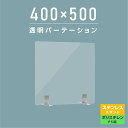 まん延防止等重点措置商品 透明パーテーション W400×H500mm 軽くて丈夫なPS（ポリスチレン）板 ステンレス製足スタンド デスク パーテーション 卓上パネル 仕切り板 衝立 間仕切り 飲食店 老人ホーム オフィス 学校 病院 薬局 介護老人福祉施設 ps-s25-4050