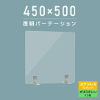 まん延防止等重点措置商品 透明パーテーション W450×H500mm 軽くて丈夫なPS（ポリスチレン）板 デスク パーテーション 卓上パネル 仕切り板 衝立 間仕切り 飲食店 老人ホーム オフィス 学校 病院 薬局 介護老人福祉施設 ps-s25-4550