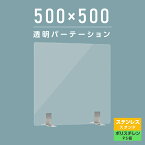 まん延防止等重点措置商品 透明パーテーション W500×H500mm 軽くて丈夫なPS（ポリスチレン）板 デスク パーテーション 卓上パネル 仕切り板 衝立 間仕切り 飲食店 老人ホーム オフィス 学校 病院 薬局 介護老人福祉施設 ps-s25-5050