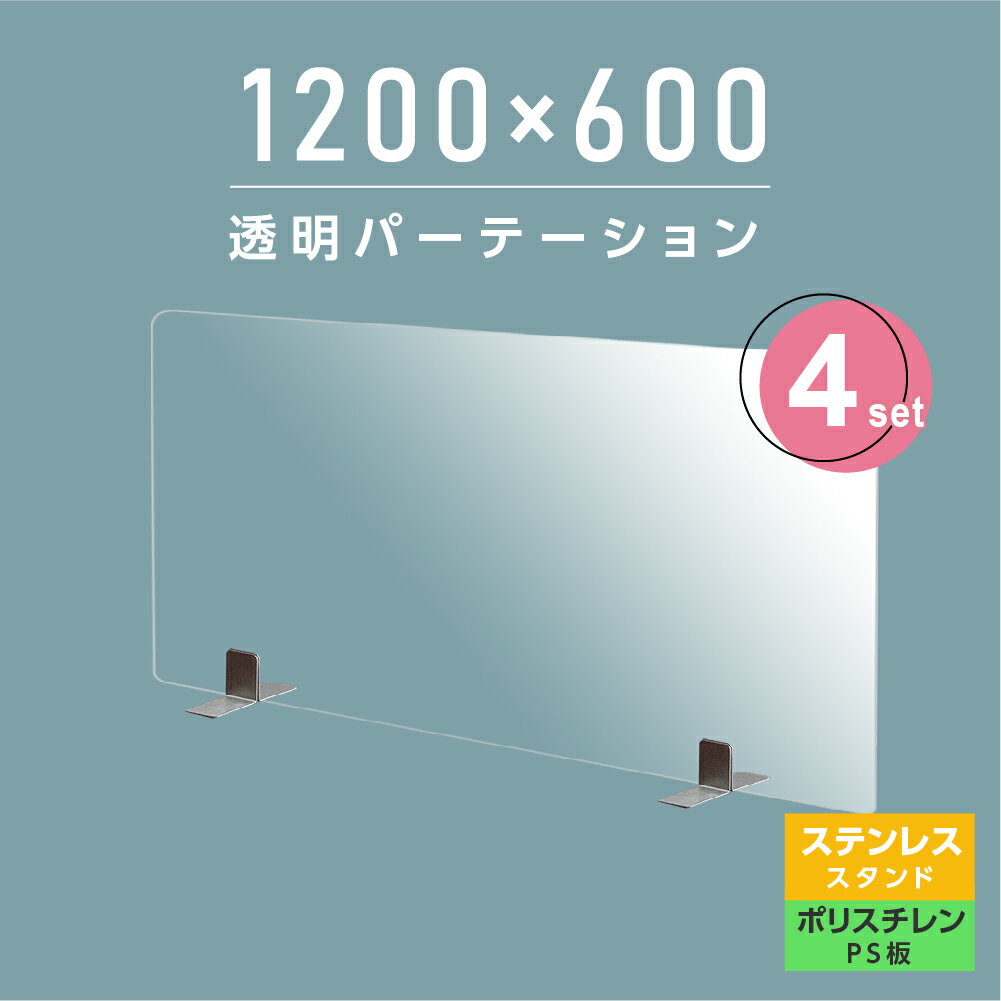 お得な4枚セット まん延防止等重点措置商品 透明パーテーション W1200×H600mm 軽くて丈夫なPS（ポリスチレン）板 ステンレス製足スタンド デスク パーテーション 卓上パネル 仕切り板 衝立 間仕切り 飲食店 老人ホーム オフィス 学校 病院 薬局 ps-s40-12060-4set