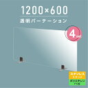 お得な4枚セット まん延防止等重点措置商品 透明パーテーション W1200×H600mm 軽くて丈夫なPS（ポリスチレン）板 ステンレス製足スタンド デスク パーテーション 卓上パネル 仕切り板 衝立 間仕切り 飲食店 老人ホーム オフィス 学校 病院 薬局 ps-s40-12060-4set