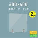 お得な2枚セット まん延防止等重点措置商品 透明パーテーション W600×H600mm 軽くて丈夫なPS（ポリスチレン）板 ステンレス製足スタンド デスク パーテーション 卓上パネル 仕切り板 衝立 間仕切り 飲食店 老人ホーム オフィス 学校 病院 薬局 ps-s25-6060-2set