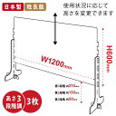 まん延防止等重点措置対策商品【3枚セット】日本製 改良版 3段階調整可能 透明 アクリルパーテーション W1200mm×H600mm キャスト板採用 飛沫防止 対面式スクリーン デスクパーテーション デスク用仕切り板 コロナ対策 衝立 角丸加工 組立式 cap-12060-3set