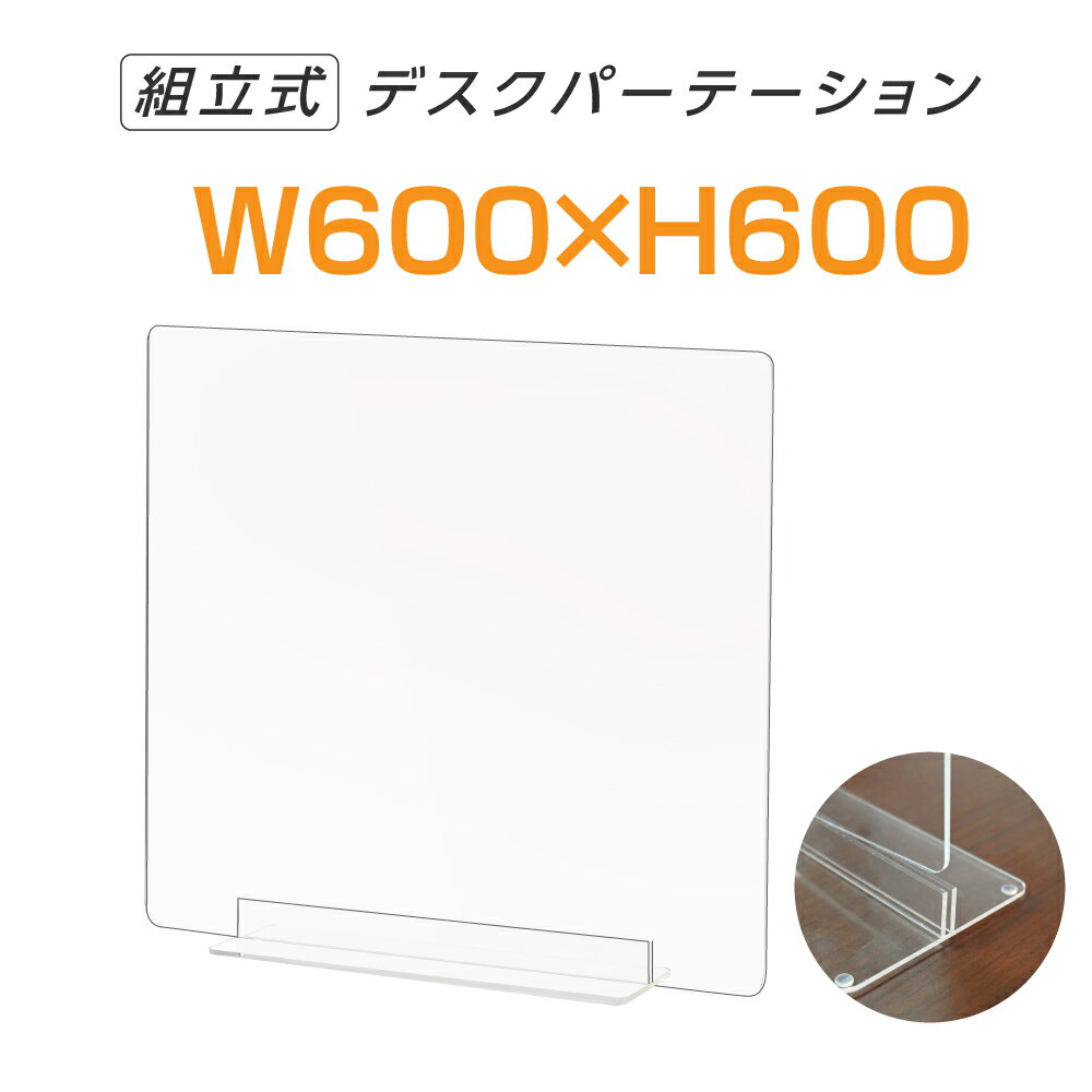 まん延防止等重点措置対策商品 W600×H600mm 透明 アクリルパーテーション アクリル板 仕切り板 卓上 受付 衝立 間仕…