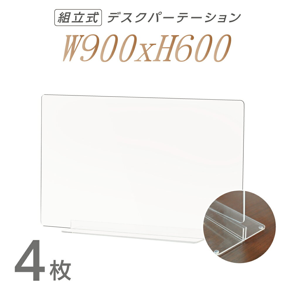 お得な4枚セット W900×H600mm 透明 アクリルパーテーション アクリル板 仕切り板 卓上 受付 衝立 間仕切り アクリルパネル 滑り止め シールド 居酒屋 中華料理 宴会用 飲食店 飲み会 レストラン 食事 dpt-n9060-4set