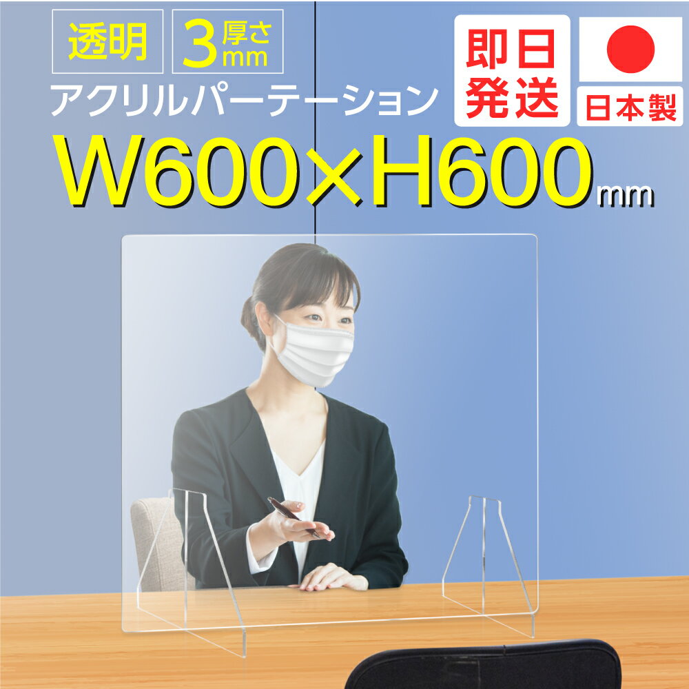 ★まん延防止等重点措置対策商品／★日本製 W600×H600mm 透明アクリルパーテーション 特大足付き デスクパーテーション 仕切り板 居酒屋 中華料理 宴会用 飲食店 飲み会 レストラン 食事 fak-6060