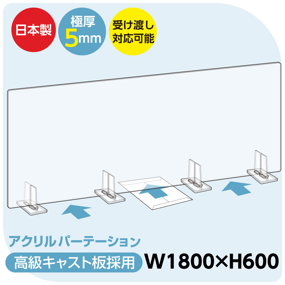 日本製 透明アクリルパーテーション W1800mm×H600mm 特大足スタンド付き 飛沫防止対面式スクリーン デスクパーテーション デスク用仕切り板 ウイルス対策 飲食店 オフィス 病院 薬局 角丸加工 組立式 bap5-r18060