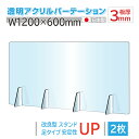 [お得な2枚セット][仕様改良]日本製造 板厚3mm W1200×H600mm 透明 アクリルパーテーション アクリル板 対面式スクリーン 衝立 間仕切り 仕切り板 卓上パネル 飲食店 学校 薬局 病院 クリニック 金融機関 役所 老人ホーム 福祉施設 保育園 幼稚園 jap-a-r12060-2set