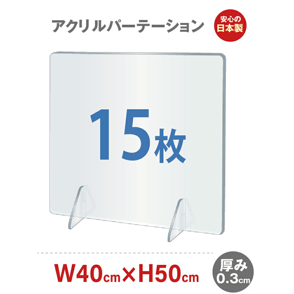 ★まん延防止等重点措置対策商品★[日本製]飛沫防止 透明アクリルパーテーション W400*H500mm 対面式スクリーン デスク用仕切り板 コロナウイルス 対策 衝立 居酒屋 中華料理 宴会用 飲食店 飲み…