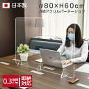 まん延防止等重点措置対策商品 日本製「強度バージョンアップ」飛沫防止 透明アクリルパーテーション W800 H600mm 対面式スクリーン デスク用仕切り板 衝立 居酒屋 中華料理 宴会用 飲食店 飲み会 レストラン 薬局 角丸加工 組立式 jap-r8060