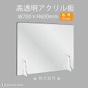 板厚5mm 日本製 パーテーション W700×H600mm 飛沫感染 アクリルパーテーション テーブル 卓上 仕切り板 衝立 オフィス 受付 飲食店 病院 介護老人福祉施設 老人ホーム 福祉施設 介護施設 リハビリ病院 保育園 幼稚園 kap-r7060