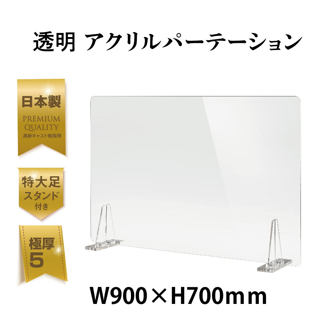 日本製 板厚5mm 透明 アクリルパーテーション W900mm×H700mm パーテーション 仕切り板 衝立 対面式スクリーン ウイルス対策 飲食店 オフィス 学校 病院 薬局 角丸加工 組立式 kbap5-r9070