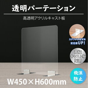 あす楽[送料無料] 板厚3mm W450×H600mm 透明 パーテーション 高透明アクリル板 対面式スクリーン 衝立 間仕切り 仕切り板 卓上パネル 飲食店 学校 薬局 病院 クリニック 金融機関 役所 老人ホーム 福祉施設 保育園 幼稚園 psp-s4560