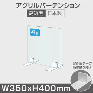 【お得な4枚セット】[日本製] 高透明 アクリルパーテーション W350mm×H400mm 厚3mm 足両面テープ簡単貼り付け パーテーション アクリル板 仕切り板 衝立 飲食店 オフィス 学校 病院 薬局 [受注生産、返品交換不可] ptl-3540-4set