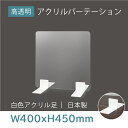 ※この商品は受注生産品、返品交換不可！ご注意ください。 置くだけ簡単、工事や取付け加工も不要！ 仕事場、病院やカウンターなどで隣の席からのプライバシー保護やウイルス対策として使用できる、机を仕切るための衝立として利用できる商品です。飲食店様のカウンター席、テーブル相席の仕切り板として活躍。【商品特徴】 サイズW400mm*H450mm 本体カラー透明 材質高透明アクリル板3mm 生産国日本