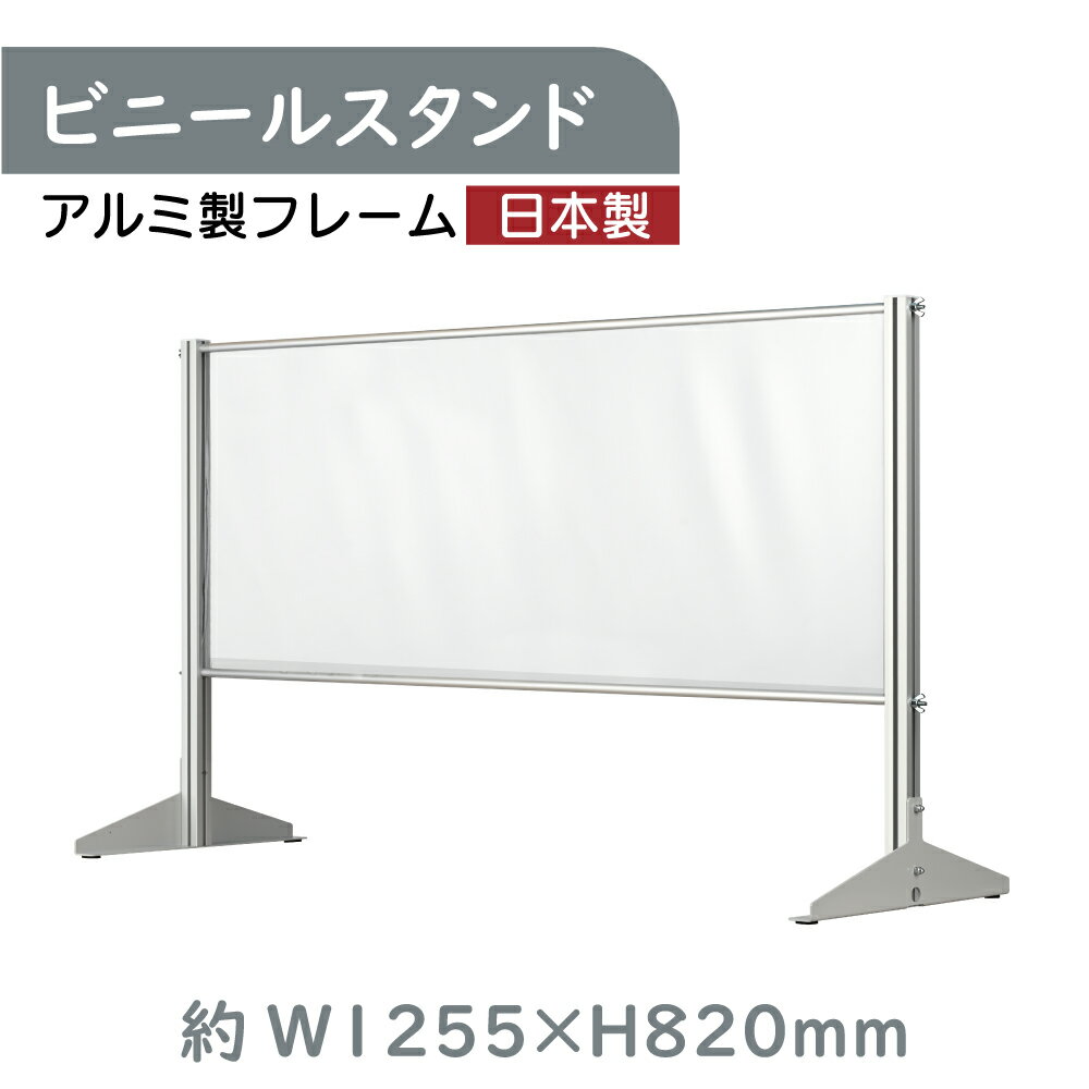 日本製 透明 ビニールスタンド 軽量パーテーション 約W1255mm×H820mm アルミフレーム 荷物受け渡し可能 スクリーン 間仕切り 衝立 卓上パネル レジ前 オフィス 会社 薬局 クリニック レジ カウンター 面談カウンター 組立式 ybp-12582k