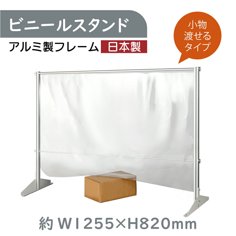 日本製 透明 ビニールスタンド 軽量パーテーション 約W1255mm×H820mm アルミフレーム 荷物受け渡し可能 スクリーン 間仕切り 衝立 卓上パネル レジ前 オフィス 会社 薬局 クリニック レジカウンター 面談カウンター 組立式 ybp-12582m