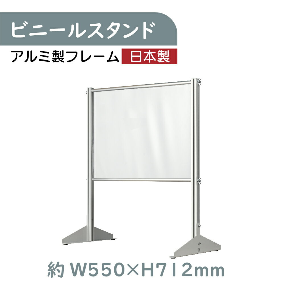 日本製 透明 ビニールスタンド 軽量パーテーション 約W550mm×H712mm アルミフレーム 荷物受け渡し可能 スクリーン 間仕切り 衝立 卓上パネル レジ前 オフィス 会社 薬局 クリニック レジ カウンター 面談カウンター 組立式 ybp-5571k