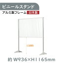 日本製 透明 ビニールスタンド ビニールカーテン 軽量パーテーション 約W936mm×H1165mm アルミフレーム 荷物受け渡し 間仕切り 衝立 卓上パネル レジ前 オフィス 会社 薬局 クリニック レジ カウンター 受付 面談カウンター 組立式 ybp-93116k