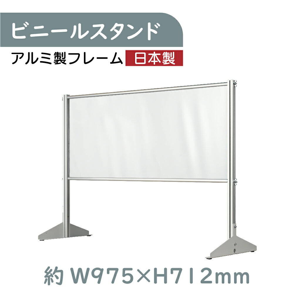 日本製 透明 ビニールスタンド 軽量パーテーション 約W975mm×H712mm アルミフレーム 荷物受け渡し可能 スクリーン 間仕切り 衝立 卓上パネル レジ前 オフィス 会社 薬局 クリニック レジ カウンター 受付 組立式 ybp-9771k