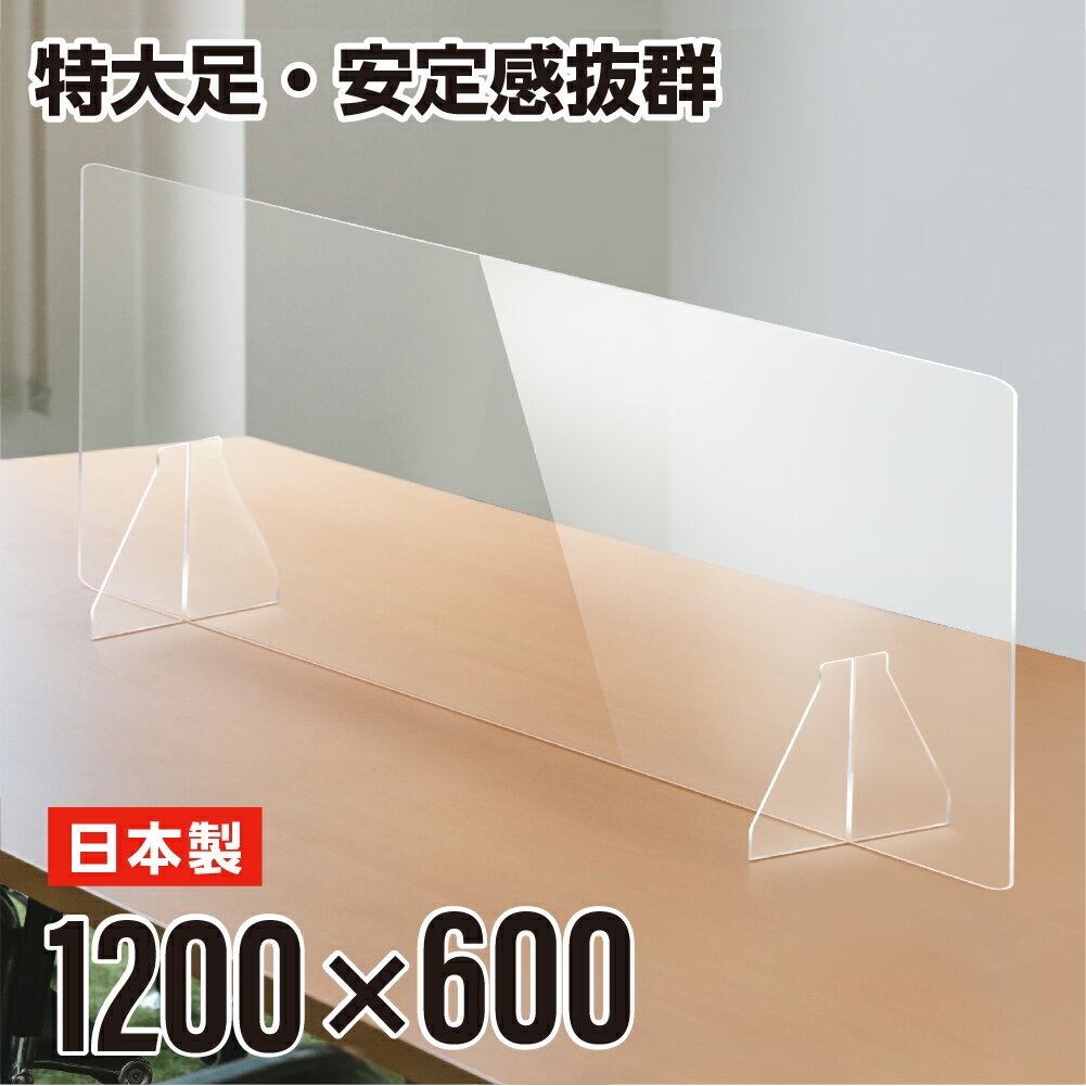 あす楽 5倍ポイントUP＼緊急値下げ／ 日本製 パーテーション 大型 W1200×H600mm アクリル板 特大足付き 衝突防止 仕切り板 ウイルス対策 衝立 飲食店 オフィス 学校 病院 薬局 角丸加工 fak-12060