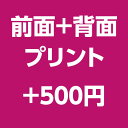 【オプション】前面＋背面プリント ＋500円