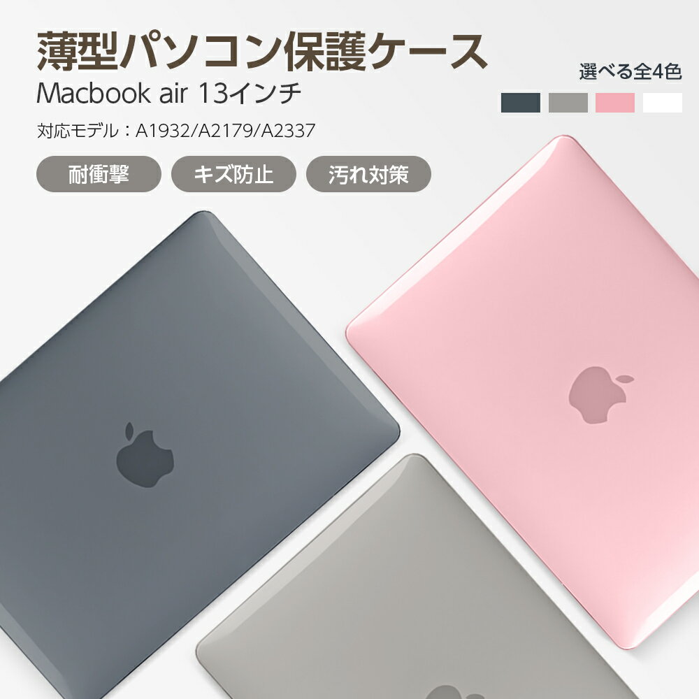 MacBook air ケース MacBook 13インチ ケース 対応モデル A1932 / A2179 / A2337 耐衝撃 超軽量 キズ防止 放熱対応 汚れ対応 簡単脱着 キーボードカバー / スクリーン保護フィルム付き dnk-13air