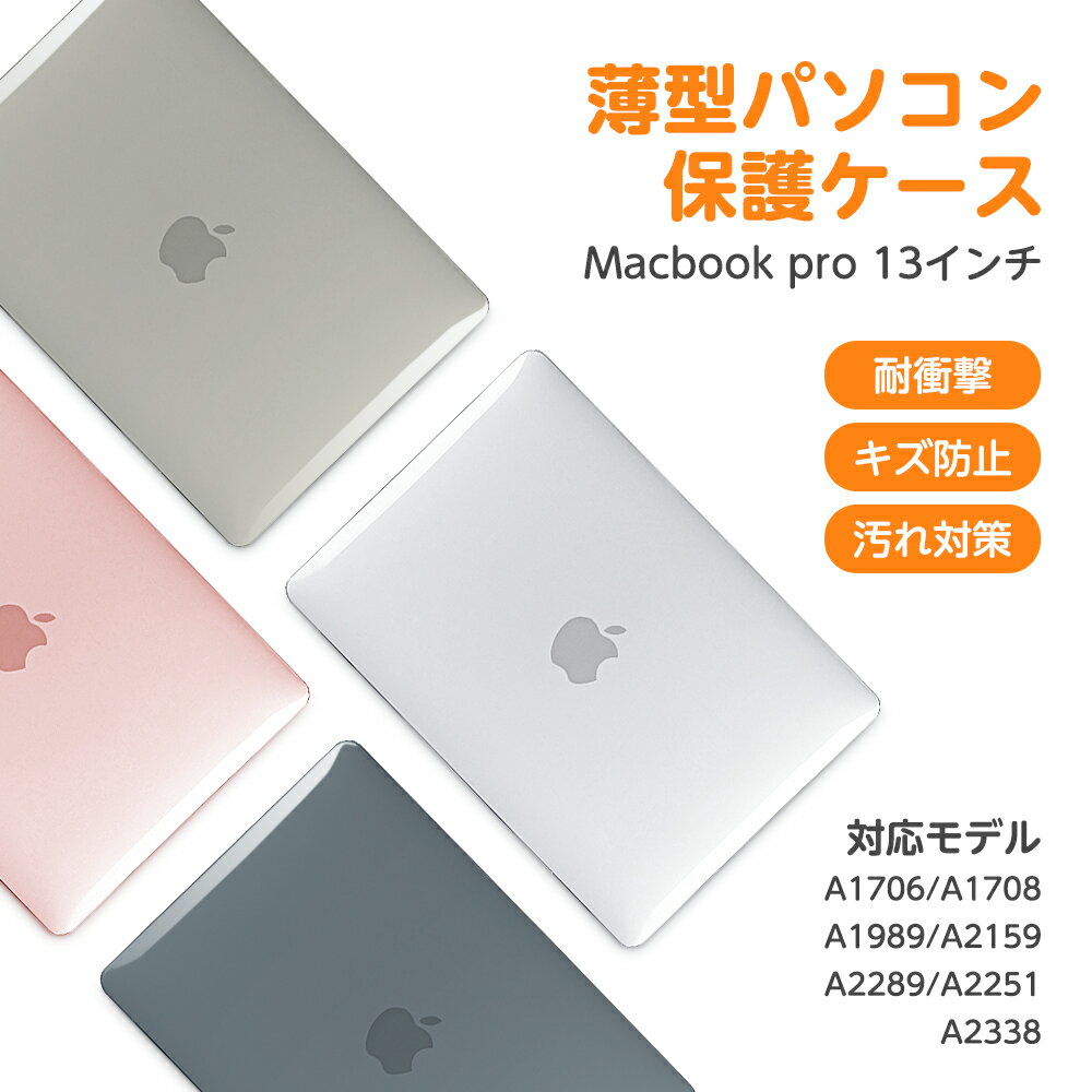 MacBook pro ケース ケース 対応モデル A1706 / A1708 / A1989 / A2159 / A2289 / A2251 / A2338 耐衝撃 超軽量 キズ防止 放熱対応 汚れ対応 簡単脱着 キーボードカバー / スクリーン保護フィルム付き dnk-13pro