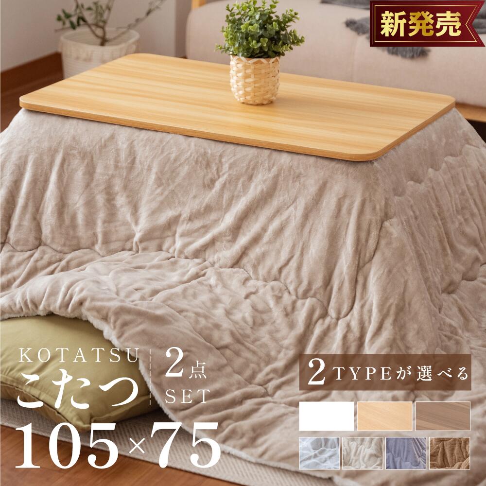 【3/4 20時～60%OFF】コタツ こたつセット こたつ 2点セット こたつテーブル 長方形 105×75 こたつ布団 こたつ 掛布団 コタツ 継足 高さ調節 折れ足 折りたたみ 炬燵 火燵 テーブル リビングこたつ こたつセット リバーシブル コンパクト bs ktc10575