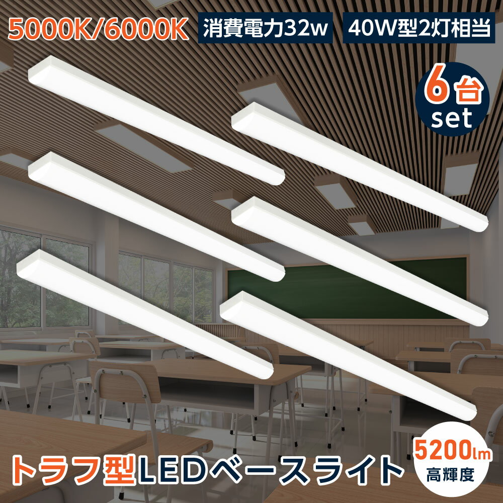 ledベースライト 6台セット 40W型2灯