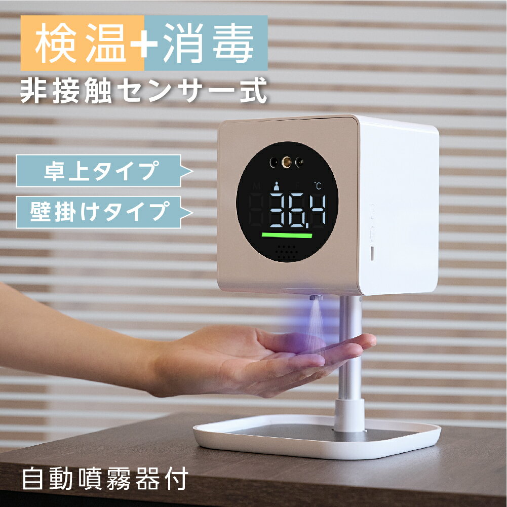 【卓上式 + 壁掛け式】アルコールディスペンサー 非接触 検温 消毒 350ml 高さ調節可能 20段階噴霧量調節可能 卓上タイプ 壁掛けタイプ 自動手指消毒器 自動消毒噴霧器 UVライト 除菌 温度検知…