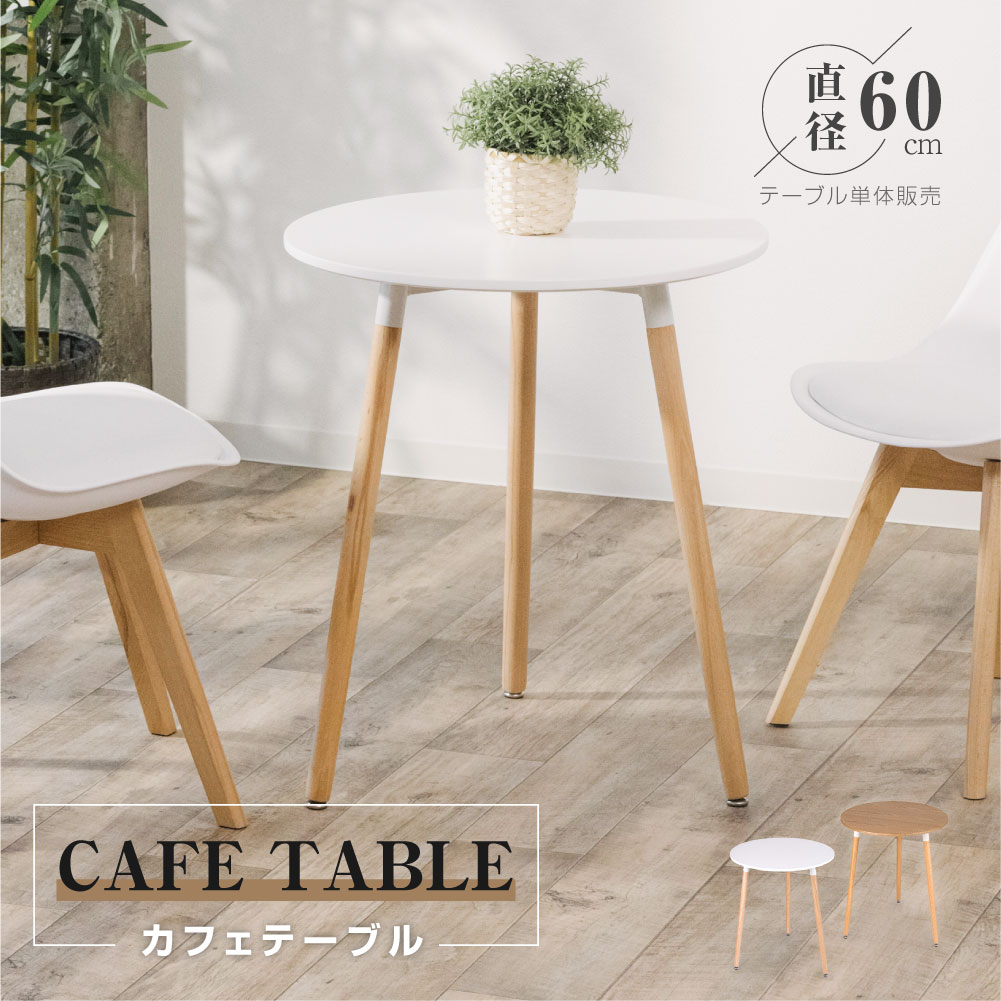 【6/4 20時～20%OFF】あす楽 カフェテーブル イー