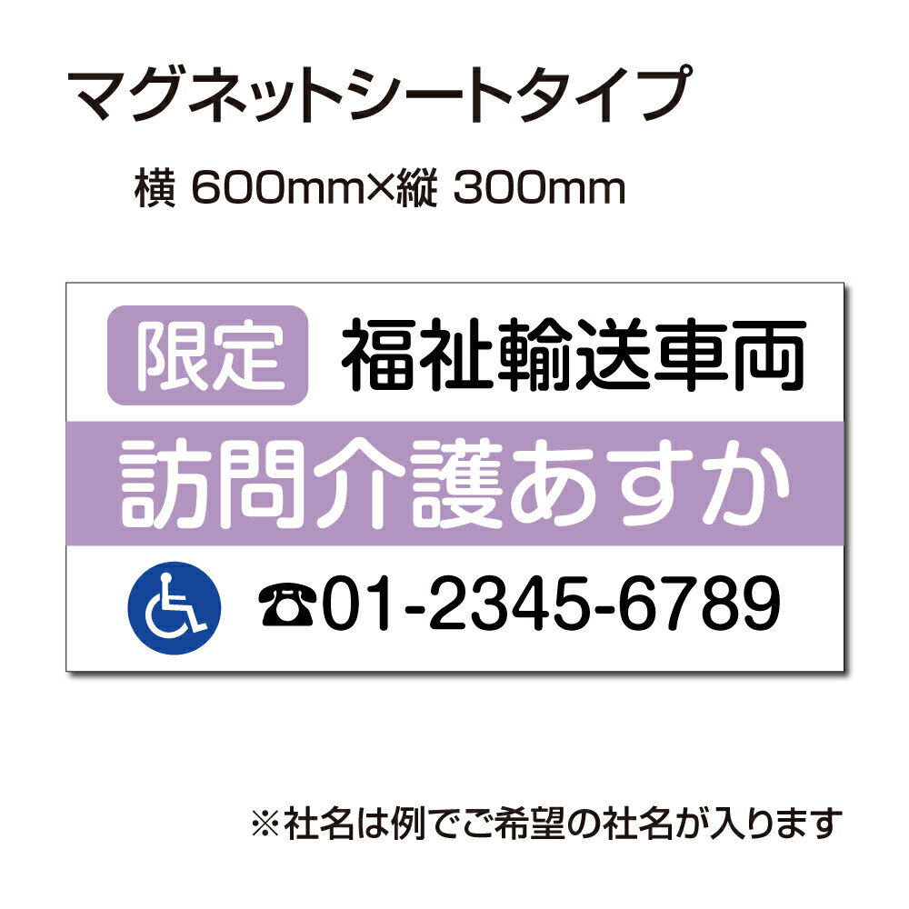 福祉車両などの車のボディに簡単設置強力なマグネットシート セットでお得！ 選べる4書体 車用マグネットシートgs-pl-Magnet-sheet-600-02