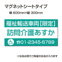 楽天BestSign福祉車両などの車のボディに簡単設置強力なマグネットシート セットでお得！ 選べる4書体 車用マグネットシートgs-pl-Magnet-sheet-600-12