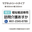 楽天BestSign福祉車両などの車のボディに簡単設置強力なマグネットシート セットでお得！ 選べる4書体 車用マグネットシートgs-pl-Magnet-sheet-600-13