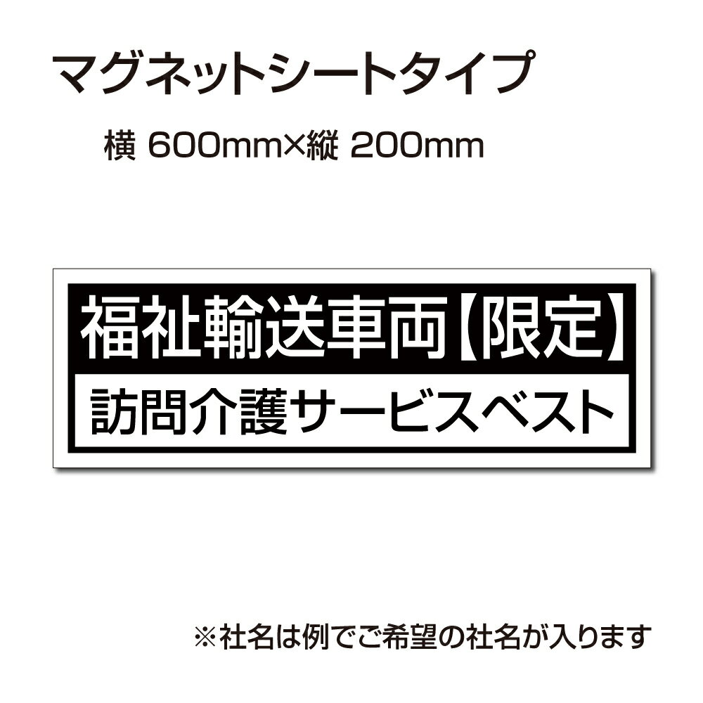 楽天BestSign福祉車両などの車のボディに簡単設置強力なマグネットシート セットでお得！ 選べる4書体 車用マグネットシートgs-pl-Magnet-sheet-600-26