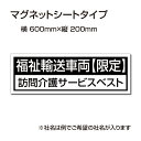 楽天BestSign福祉車両などの車のボディに簡単設置強力なマグネットシート セットでお得！ 選べる4書体 車用マグネットシートgs-pl-Magnet-sheet-600-26