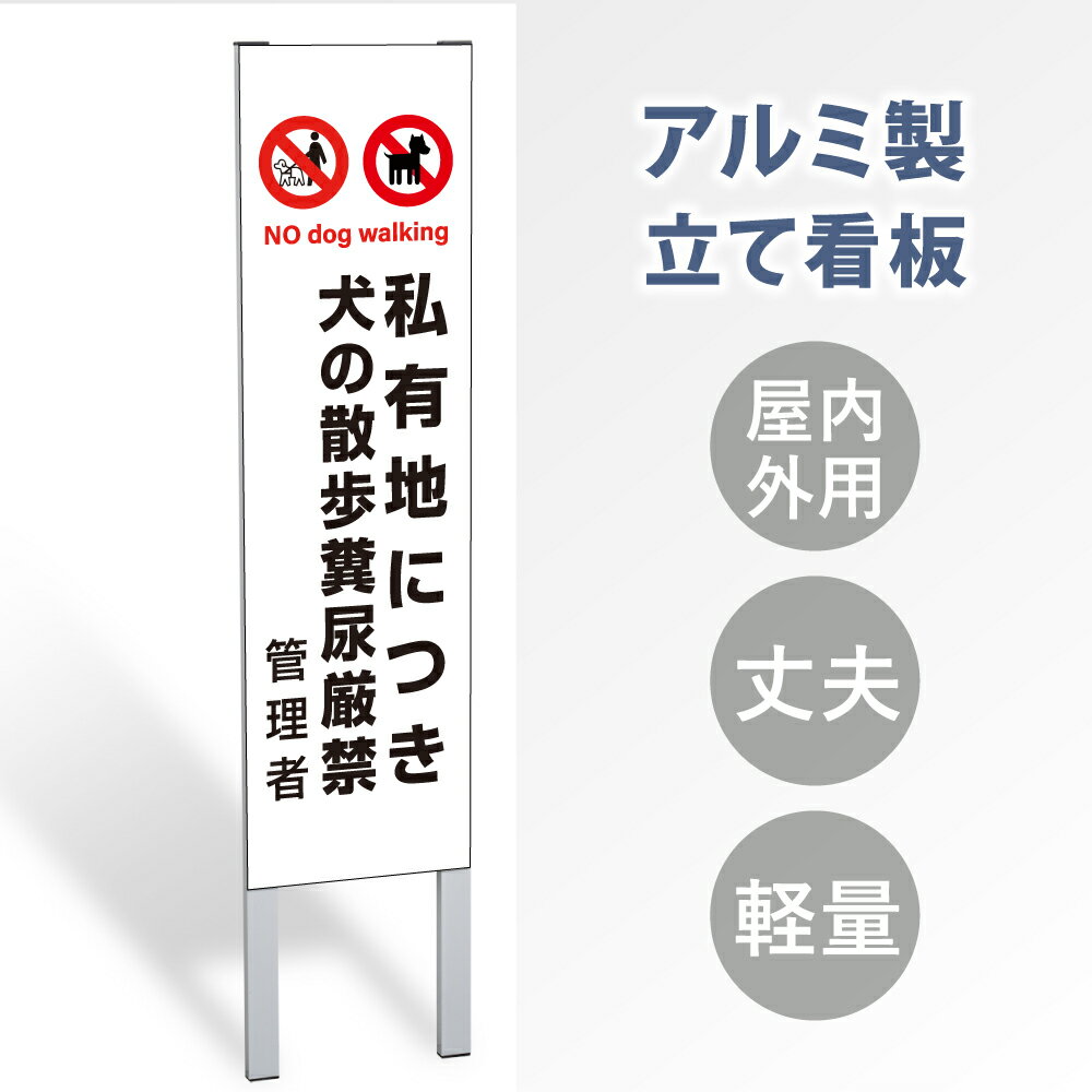 【3/4 20時～30%OFF】【表示内容：私有地につき犬の散歩糞尿厳禁】立看板 立て看板 屋外看板 電柱看板 ポール看板 警告看板 注意看板 赤字覚悟 大幅値下げ!令和製造 店舗用 アルミ パネル 日本産 看板 屋外 防水 スタンド 自立 屋外 防水 立て看板 フロア看板 gs-pl-tate30