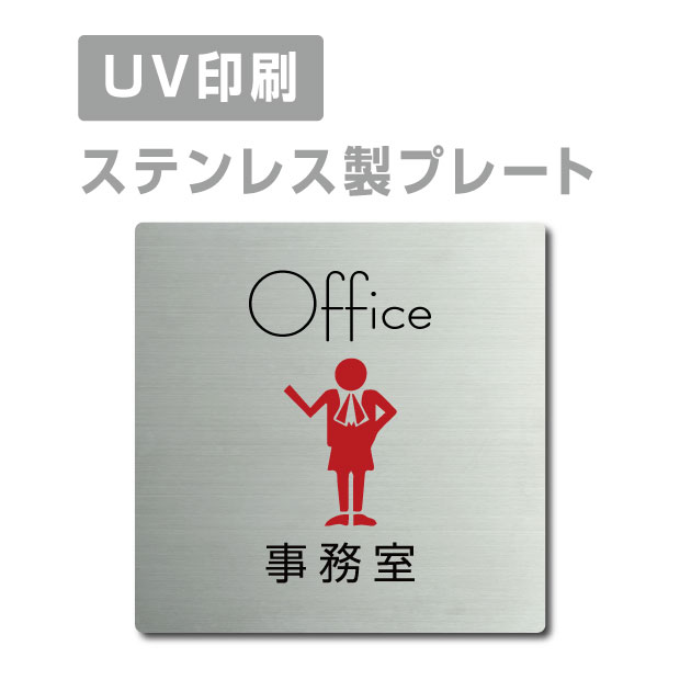 ステンレス製 両面テープ付【事務室 Office】ステンレス ドアプレート ドア プレート W150mm×H150mm プレート看板 サインプレート ドアプレート 室名サイン 室名札 ドア 表示サイン ドアプレート 文字UV印刷加工 室内専用 strs-prt-36