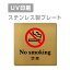 メール便対応〈ステンレス製〉【両面テープ付】W150mm×H150mm【No smoking 禁煙 プレート（正方形）】ステンレスドアプレートドアプレート プレート看板 strs-prt-116