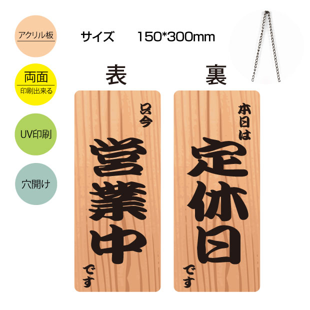 「只今営業中です／本日は定休日です」アクリル製看板 W150mm×H300mm 営業中 定休日 両面サイン プレート チェーン付き インテリア オープン クローズ 開店 閉店 英語 板 カフェ BAR レストラン 店舗 gs-pl-aku-opcl-8