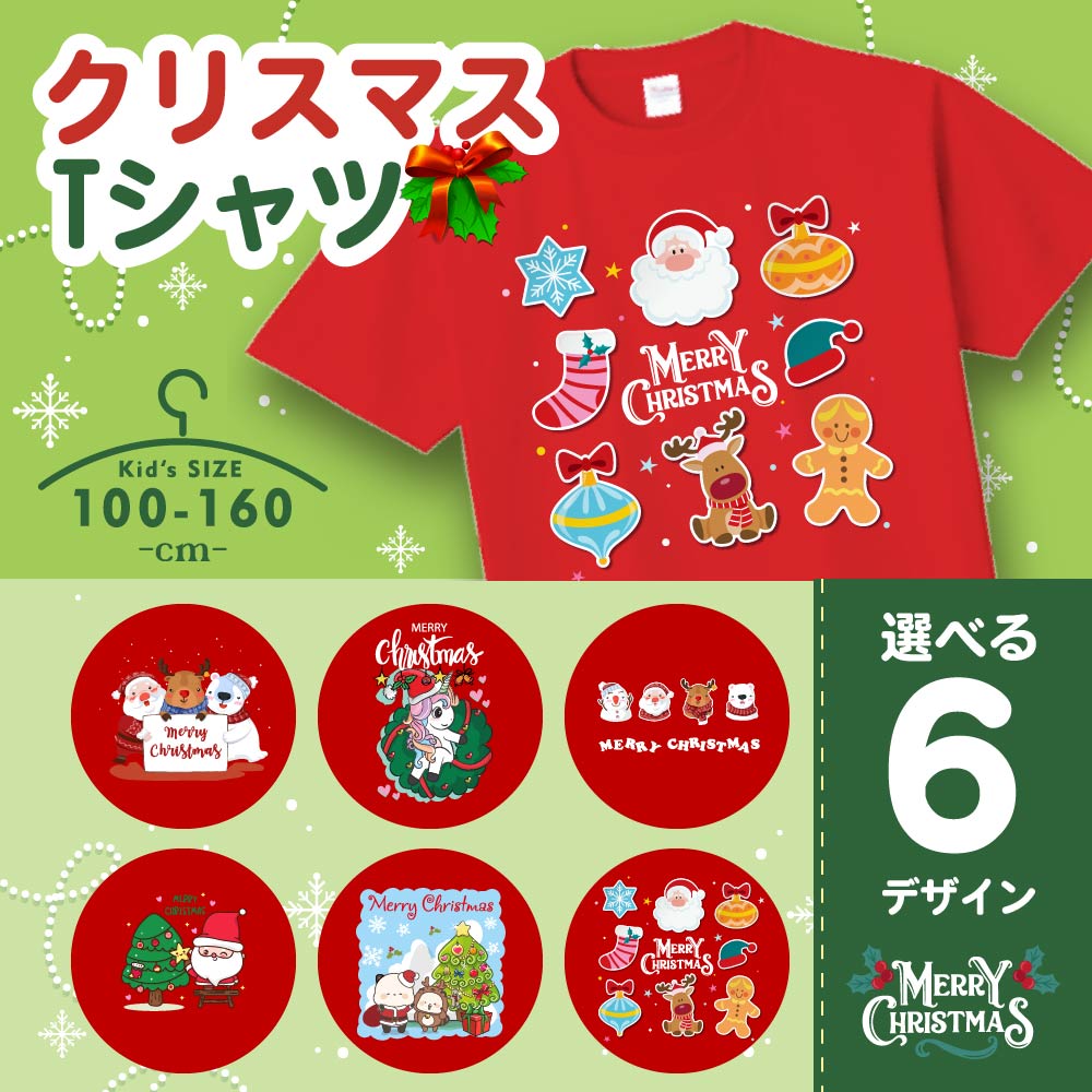 楽天BestSignクリスマス tシャツ 普段着 かわいい 【本体カラー：レッド】クリスマスTシャツ （ 5.6オンス ） メンズ キッズ KIDS 子供服 半袖 サンタクロース 吸水速乾 Tシャツ 子供用 衣装 イベント パーティーグッズ tシャツ t085-kurikid-rd