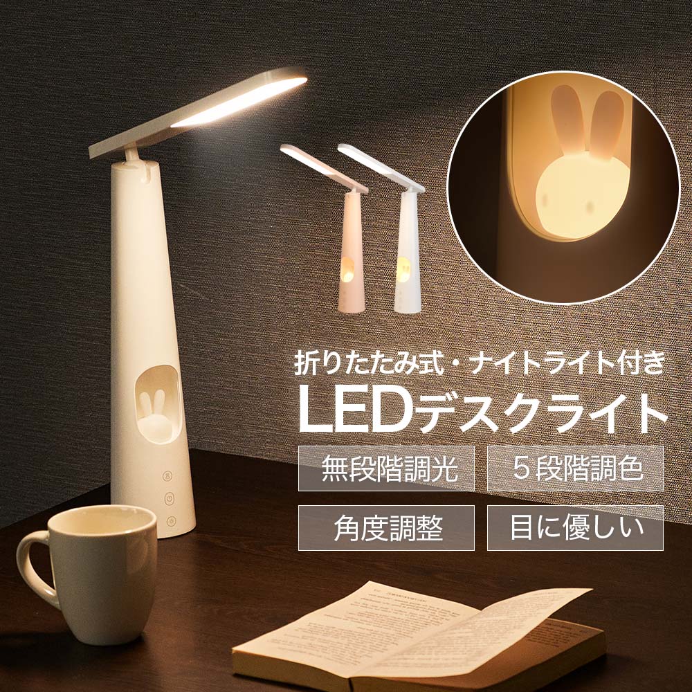 あす楽 LED デスクライト ウサギ 授乳ライト ナイトライト 折りたたみ 無段階調光 五段階調色 USB給電＆コードレス式 2400mAh スタンドライト テーブルライト 卓上ライト 卓上照明 読書灯 子ども用 学習机 hsd-d420