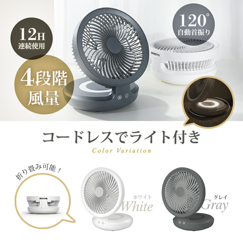 あす楽 【★最安挑戦 2,780円！】USB充電式扇風機 サーキュレーター 120°首振り 4段階風量調節 2色選べる 呼吸ランプ付き 12時間連続使用 折り畳み式 コンパクト 熱中症対策 卓上扇風機 省エネ 軽量 強力 静音 おしゃれ xr-e808