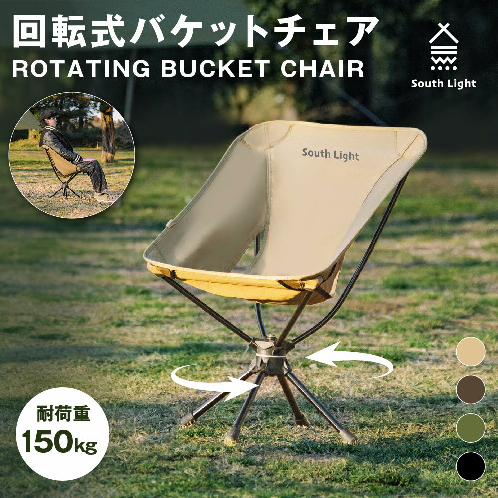 【3/4 20時～65%OFF】あす楽 アウトドアチェア 折りたたみ 椅子 耐荷重150KG 軽量 キャンプチェア イス 簡単組立 キャンプ バーベキュー 釣り 1人用 4色 防水 コンパクト フットレスト 収納袋付き おしゃれ South Light sl-yz730