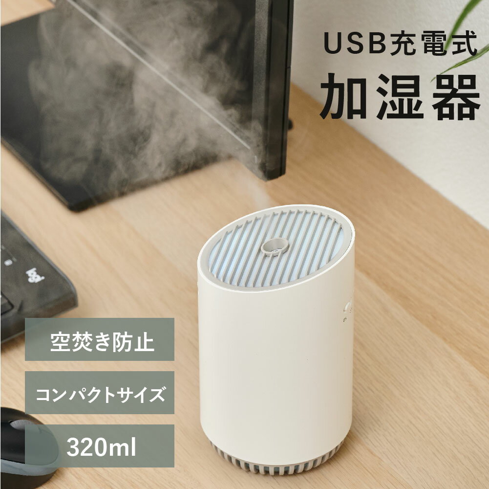 あす楽 加湿 持続加湿 ミニUSB加湿器 ウイルス対策 オフィス 卓上加湿器 320mL 2000mAh 間隔/連続モード 上から給水 …