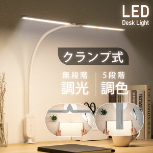 あす楽 目に優しい LED デスクライト クランプ式 照明 LEDライト 電気スタンド テーブルスタンド 省エネ 無段階調光 調色5段階 バッテリー タッチセンサー 角度調節可能 テーブルライト スタンドライト 送料無料 hsd-c474