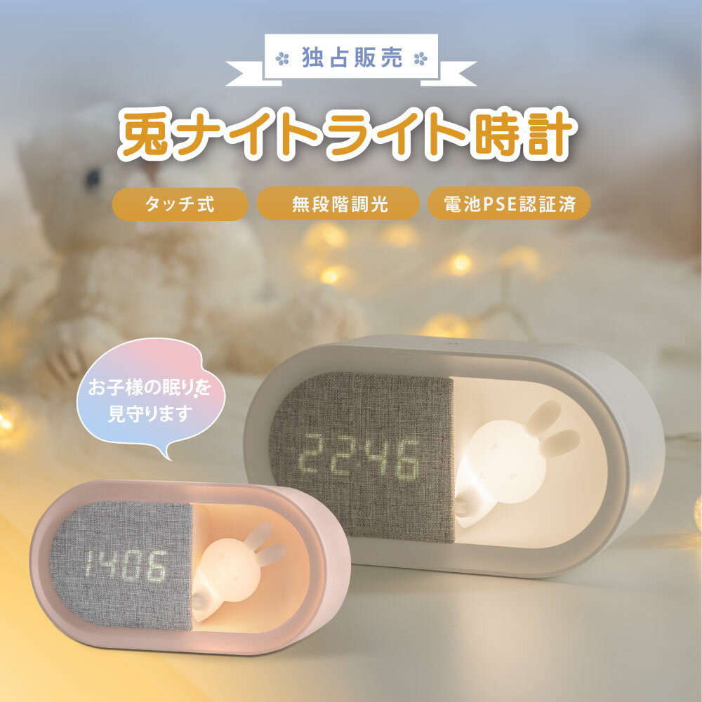 置き時計 目覚まし時計 ナイトライト LED 授乳ライト時計 ウサギ 授乳ライト デジタル時計 常夜灯 調光 おやすみタイマー PSE認証付き USB充電式 寝室 かわいい 卓上 プレゼント 子ども用 赤ち…