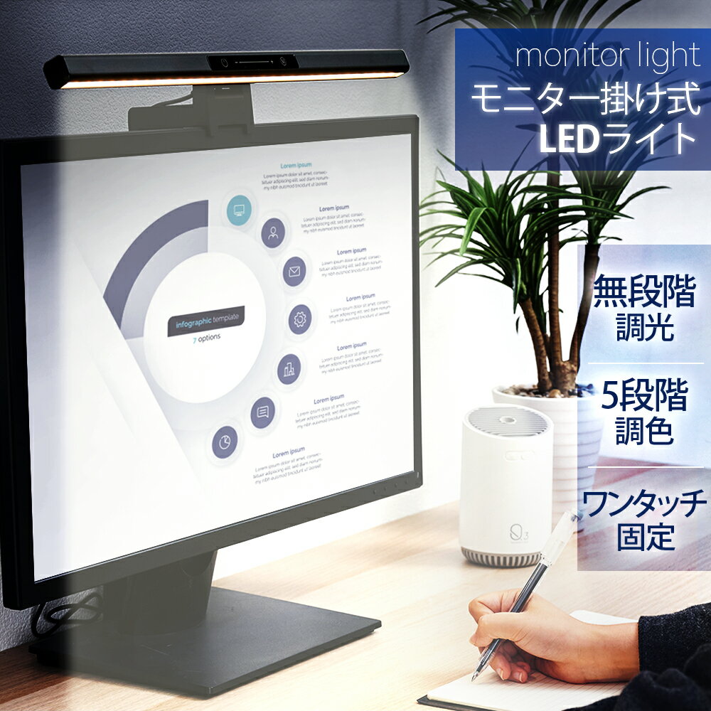あす楽 LED モニターライト クリップライト スクリーンバー 間接照明 目に優しい デスクライト テレワーク 在宅ワーク 無段階調光 デスクトップ hsd-pl460